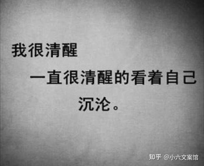 清醒的沉沦英语怎么说