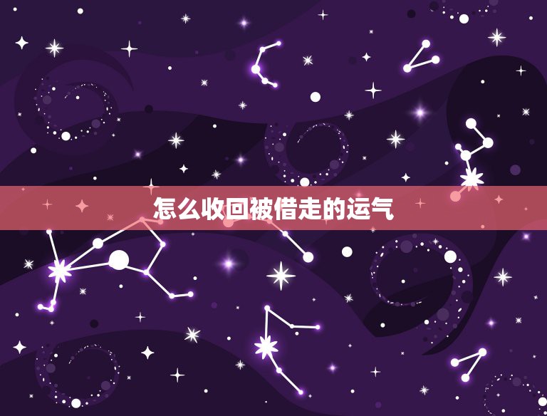 怎么收回偷走的运气