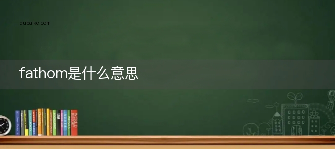 fathom名词和动词的语境区别