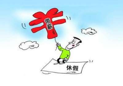 劳动法 年假规定