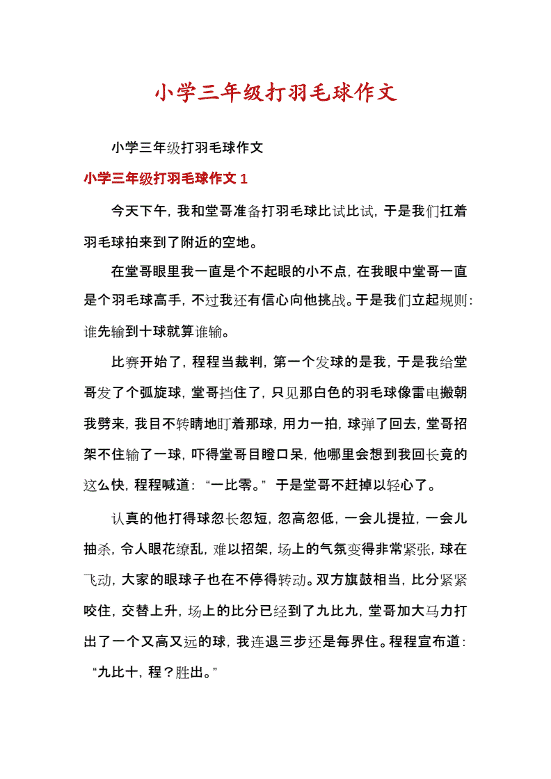 寒假趣事作文300字三年级打羽毛球怎么写