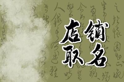 店名大全集