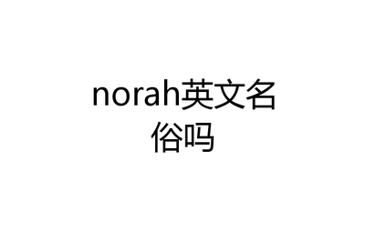 norah英文名俗吗