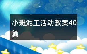关于小厨房的泥工教案