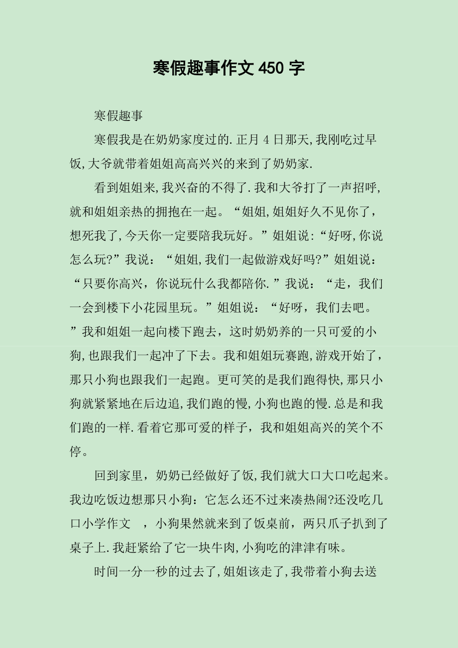 写寒假趣事的作文450字