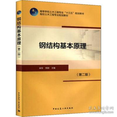 钢结构基本原理崔佳（重庆大学钢结构基本原理崔佳主编） 建筑消防设计 第1张