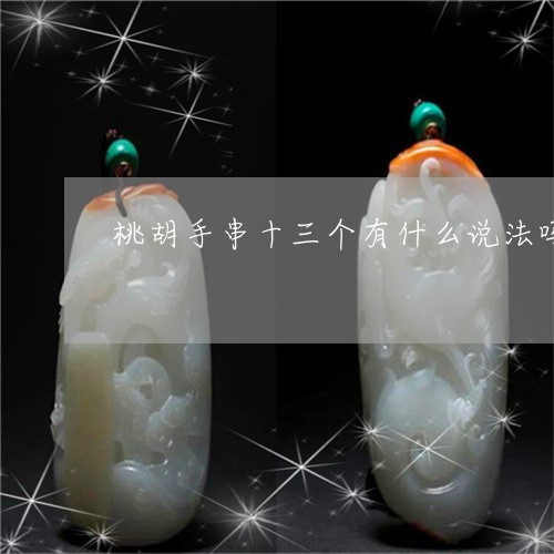 桃核佛塔的制作方法