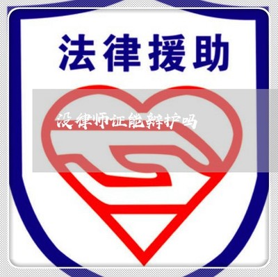 无律师证能否代理案件