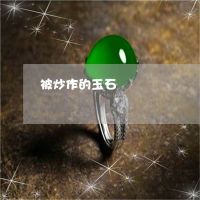 炒玉石是否合法