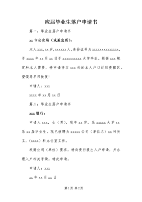大学生落户申请书