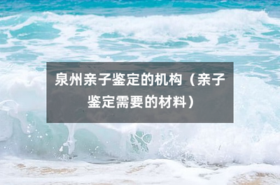 个人隐私亲子鉴定需要的材料