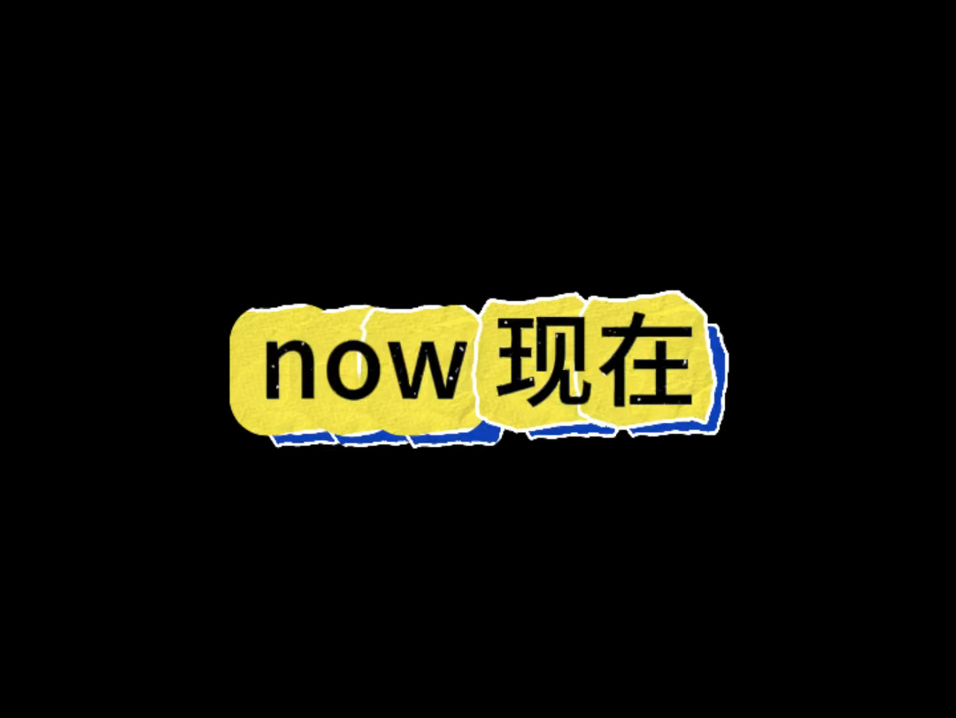 Now英语怎么读
