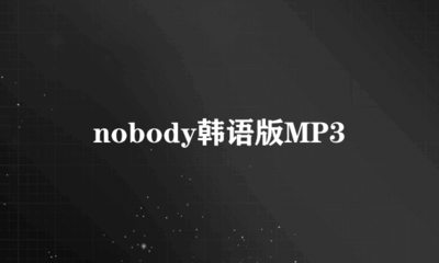 nobody韩语版mp3百度云