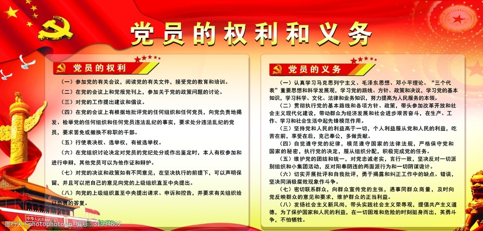 党员的权利和义务图片-图行天下图库
