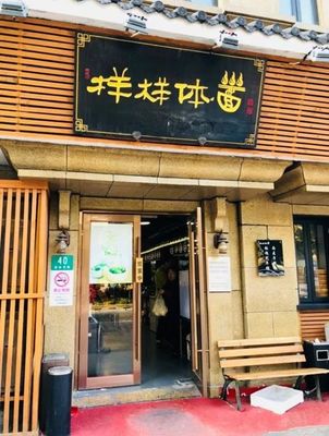 带薯字的店名