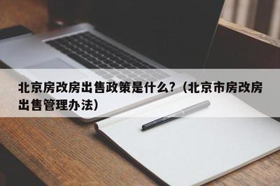 北京房改房政策咨詢電話是多少（關(guān)于北京房改房政策的咨詢電話）