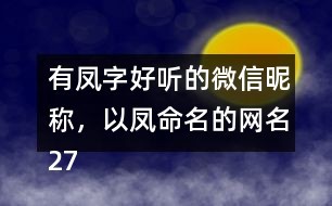 微信网名取什么好听