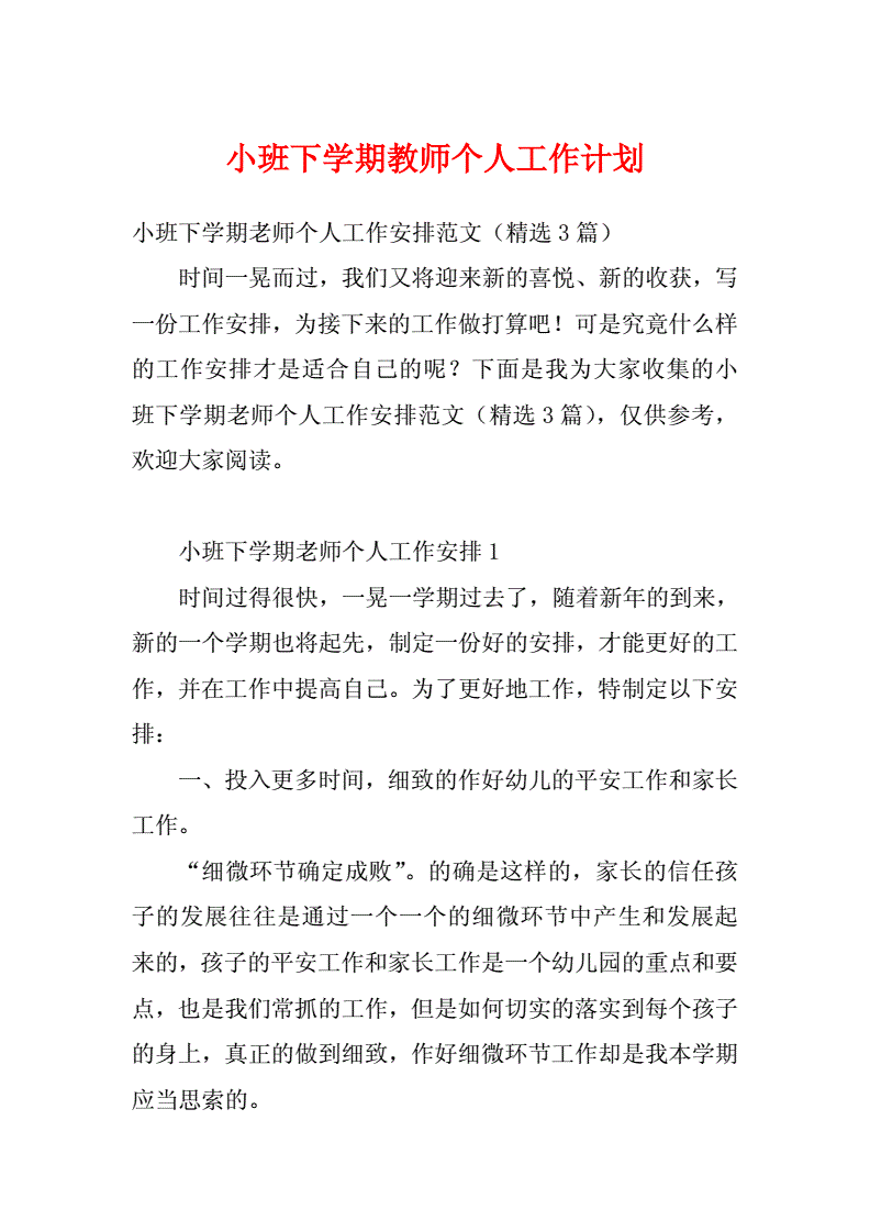 小班下学期教师计划2023年