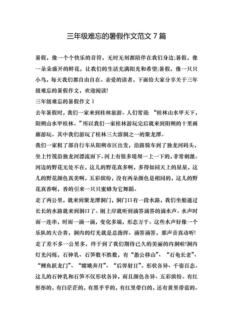 三年级难忘暑假300优秀作文