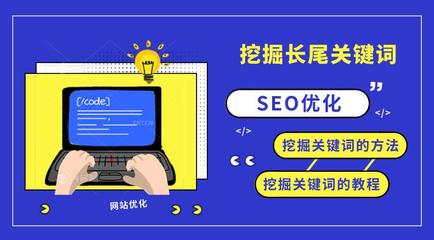怎么优化长尾词seo(seo关键词挖掘网站)