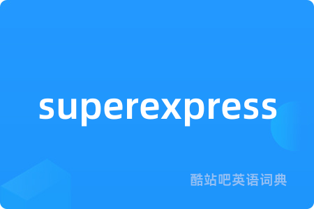 express的读法