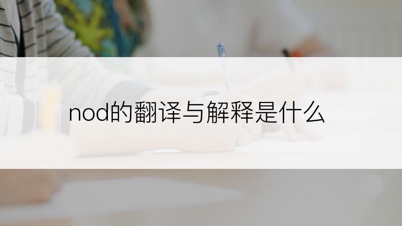 nod造句简单