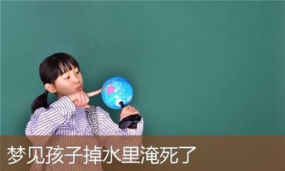 梦见自己的孩子掉水里淹死了