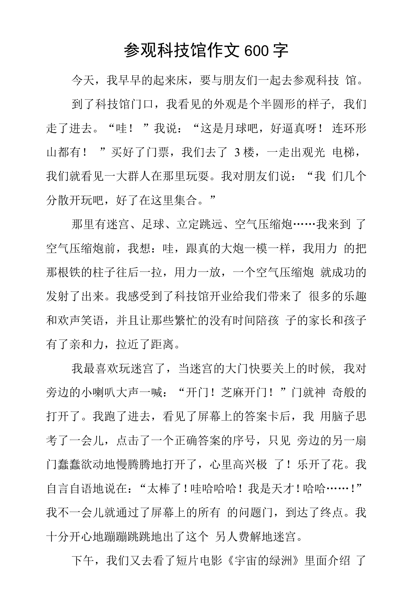去科技馆玩的作文300字