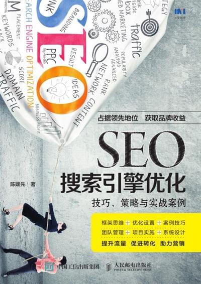 SEO搜索引擎优化:技巧、策略与实战案例.pdf-陈媛先-2018年版-人民邮电出版社