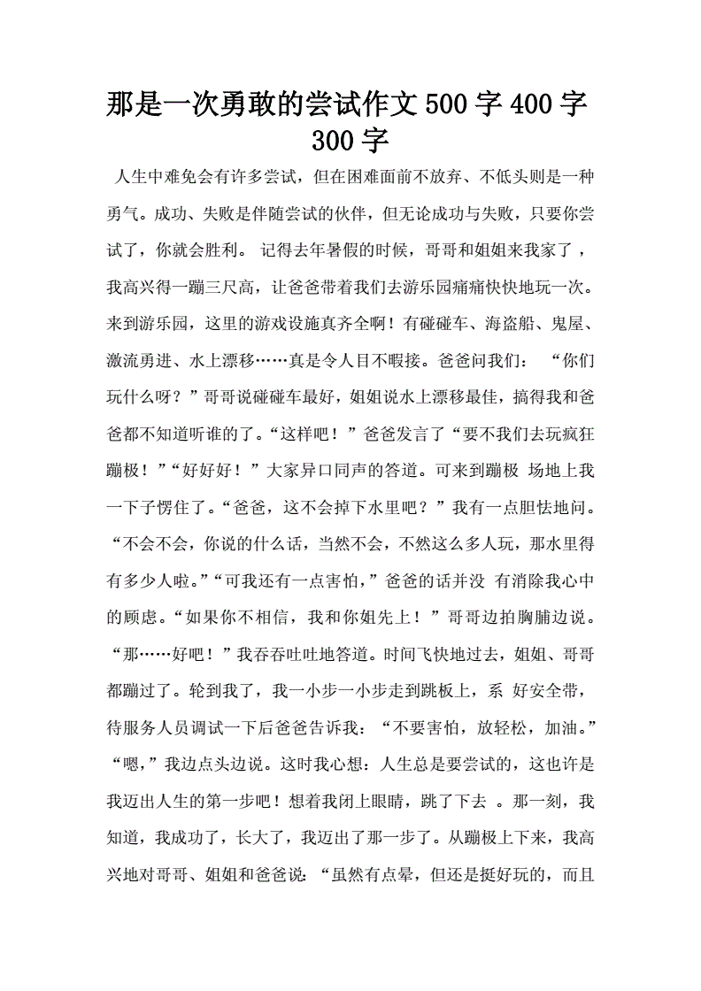 写一篇300多字的作文题目是那一次我真勇敢作文