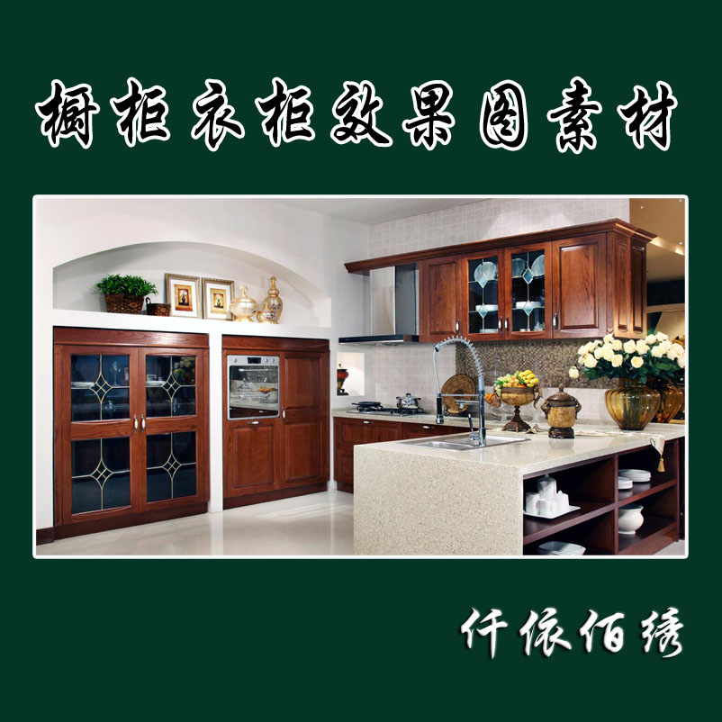 圆方橱柜设计素材