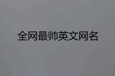 潮的网名