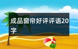 窗帘好评语