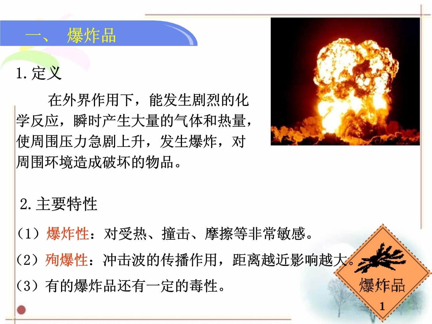 化学的爆炸品有什么