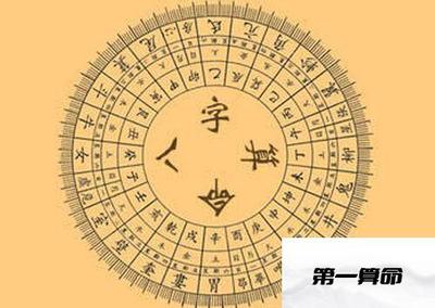 八字命理知识