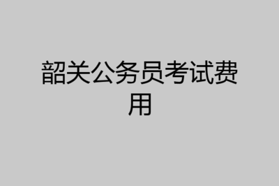 公务员稿费劳务费规定