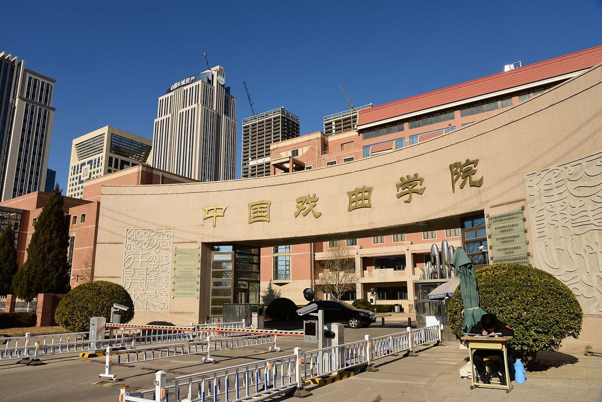 中国戏曲学院