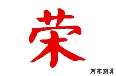 荣字取名