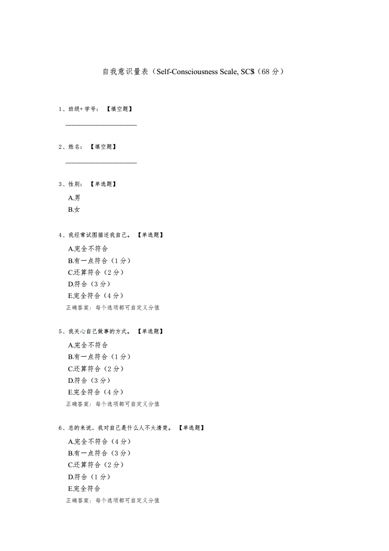 self consciousness scale评分标准