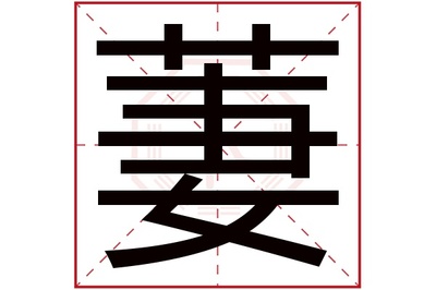 姜五行属什么