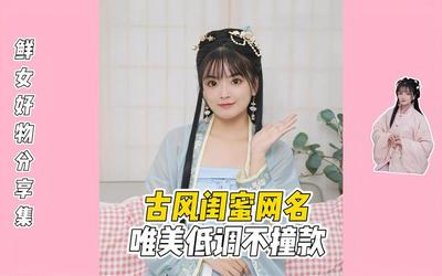 好听的古风闺蜜网名