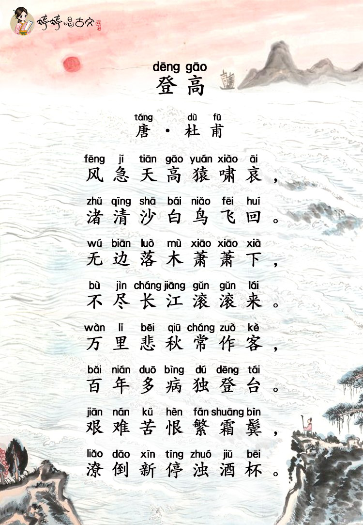 [好诗推荐]婷婷唱古文-登高-唐-杜甫-喜马拉雅