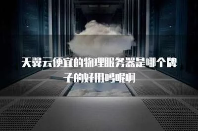 云服务器与云存储设备，它们之间的差异究竟在哪里？