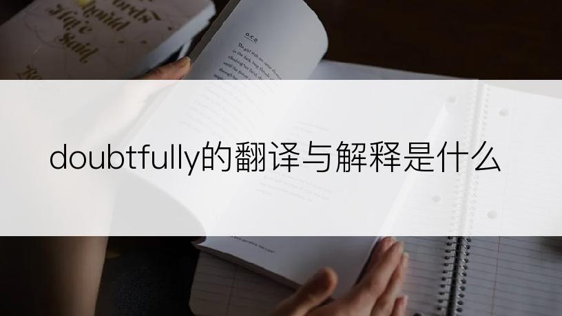 doubtfully翻译