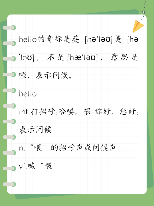 Hello的音标是什么