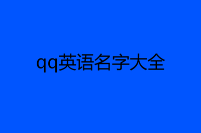 繁华开头的网名