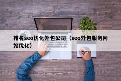 Seo外包服务优化(西宁网站seo外包)