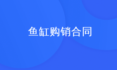 撫順哪有定制魚缸的地方（撫順哪有定制魚缸的地方?。?其他品牌魚缸