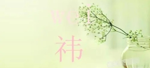 跟祎字配的女孩名字