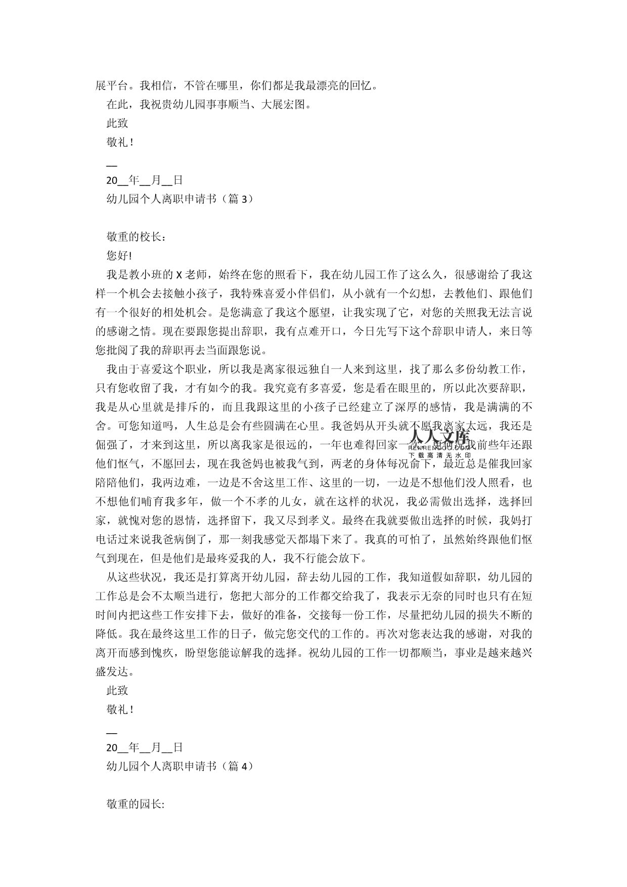 幼儿园离职申请书